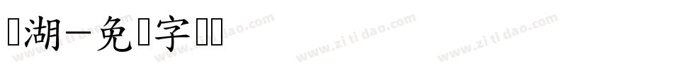 彦湖字体转换