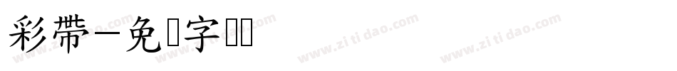 彩帶字体转换
