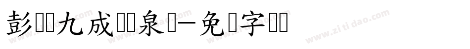 彭为栋九成宫醴泉铭字体转换