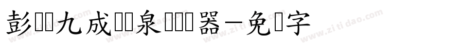 彭为栋九成宫醴泉铭转换器字体转换