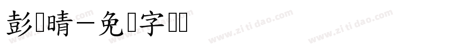 彭钰晴字体转换