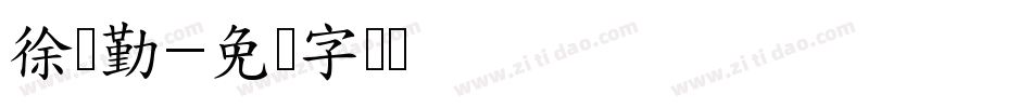 徐业勤字体转换