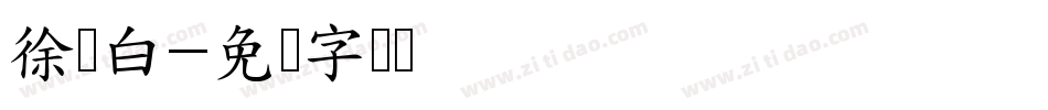 徐叶白字体转换