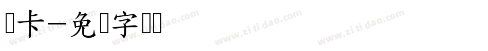 徕卡字体转换