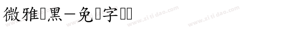 微雅软黑字体转换