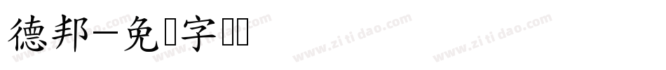 德邦字体转换