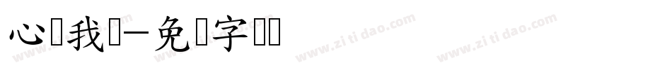 心随我动字体转换