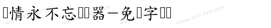 忆情永不忘转换器字体转换