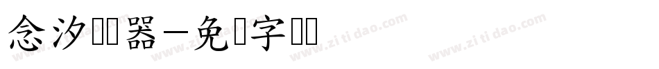 念汐转换器字体转换