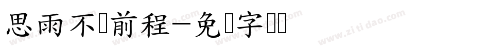 思雨不问前程字体转换