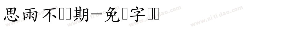 思雨不问归期字体转换