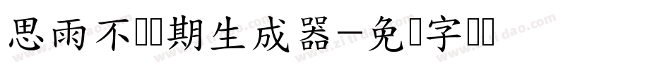 思雨不问归期生成器字体转换