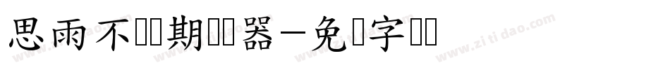 思雨不问归期转换器字体转换