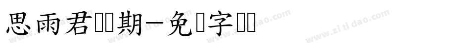 思雨君问归期字体转换