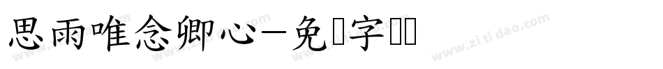 思雨唯念卿心字体转换