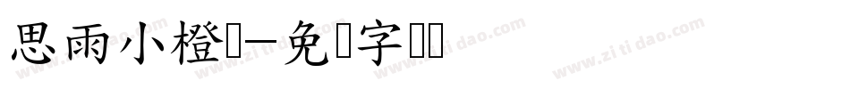 思雨小橙体字体转换