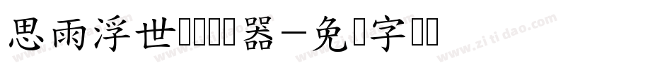 思雨浮世苍凉转换器字体转换