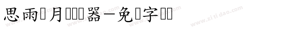 思雨轻月圆转换器字体转换
