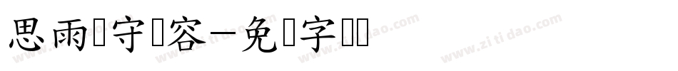 思雨静守从容字体转换