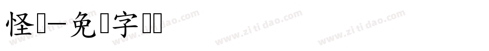 怪脸字体转换