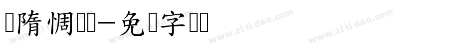 恅隋惆冼潠字体转换