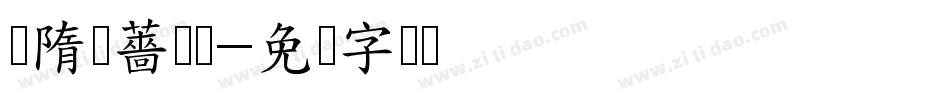 恅隋笢薔潠翷字体转换