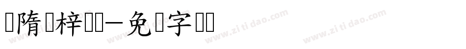 恅隋苤梓冼潠字体转换