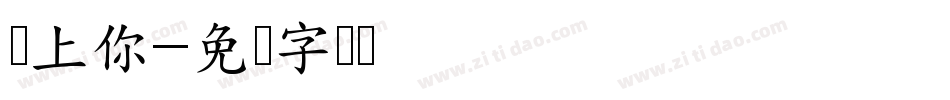 恋上你字体转换