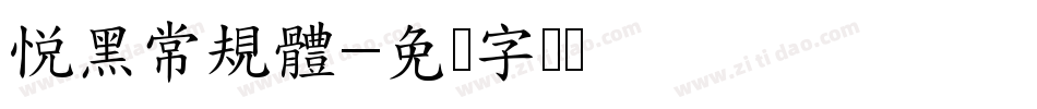 悅黑常規體字体转换