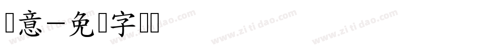 悏意字体转换