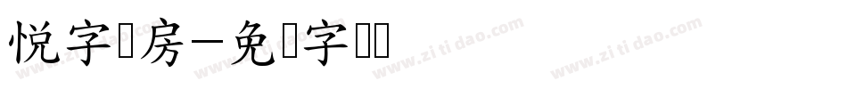 悦字宫房字体转换