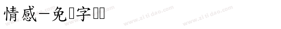 情感字体转换