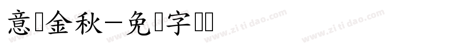 意满金秋字体转换