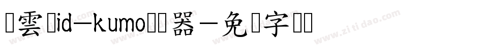 懐雲体id-kumo转换器字体转换
