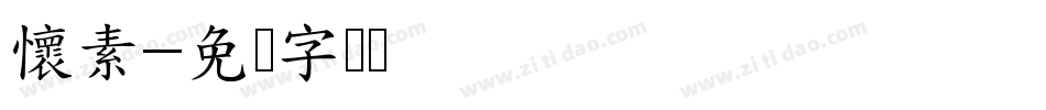懷素字体转换