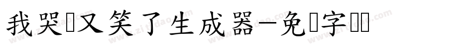 我哭过又笑了生成器字体转换