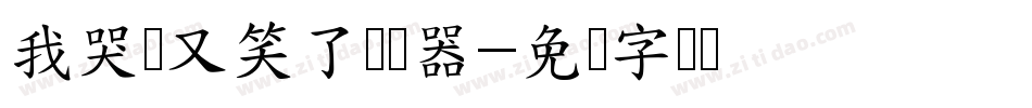 我哭过又笑了转换器字体转换