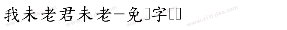 我未老君未老字体转换