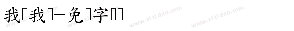 我点我点字体转换