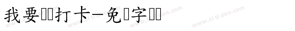 我要钉钉打卡字体转换