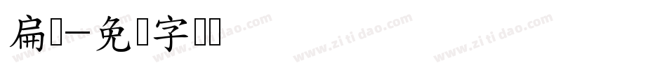 扁鹊字体转换