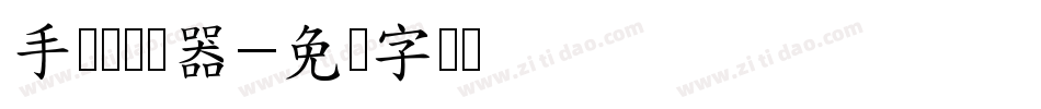 手帐体转换器字体转换
