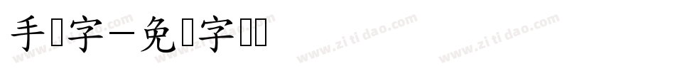 手帐字字体转换