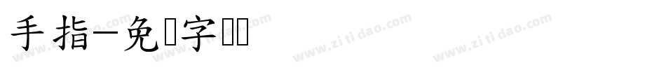 手指字体转换