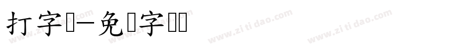 打字机字体转换