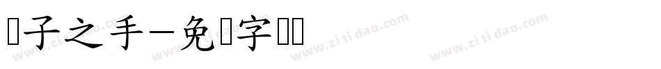 执子之手字体转换