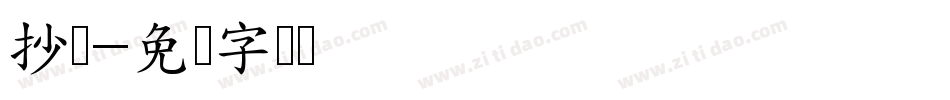 抄经字体转换