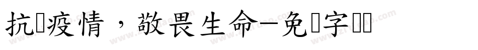 抗击疫情，敬畏生命字体转换