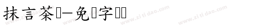 抹言茶语字体转换