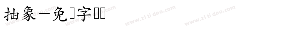 抽象字体转换